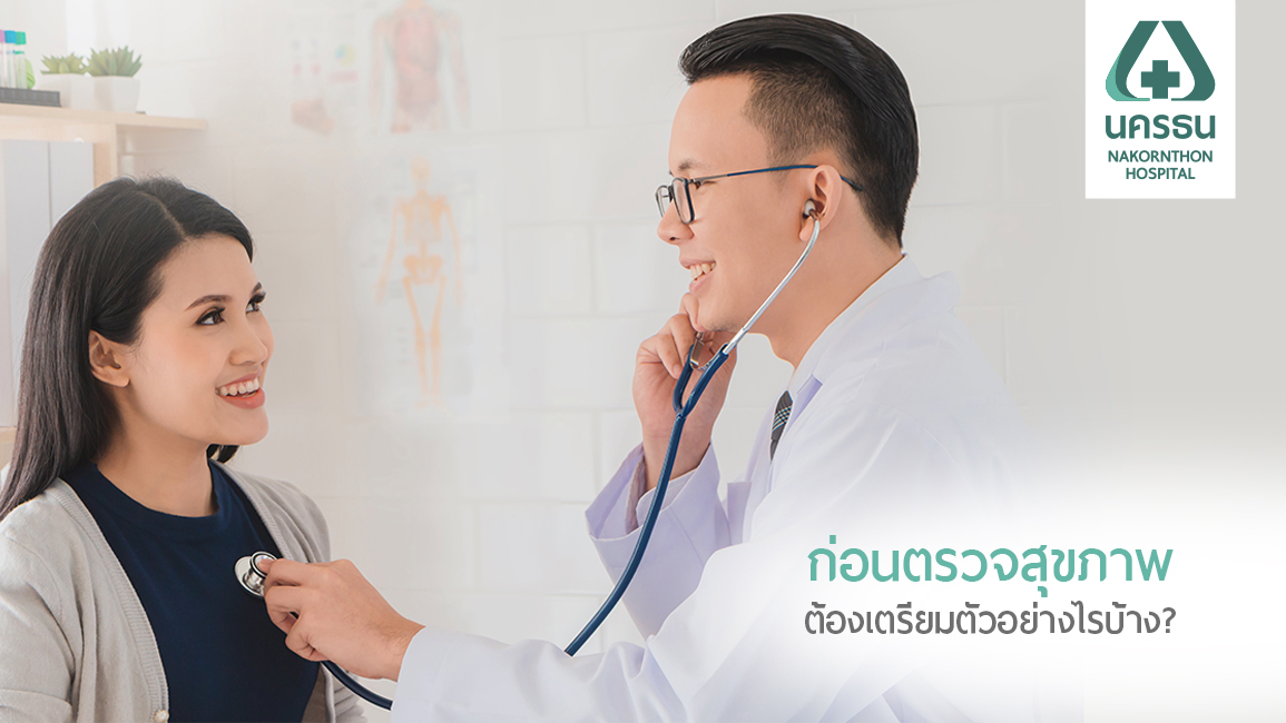 4 ขั้นตอน เตรียมตัวให้พร้อมก่อนตรวจสุขภาพ